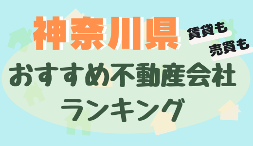 神奈川県の不動産会社ランキング-横浜や川崎のおすすめ不動産屋24選【賃貸・売買】