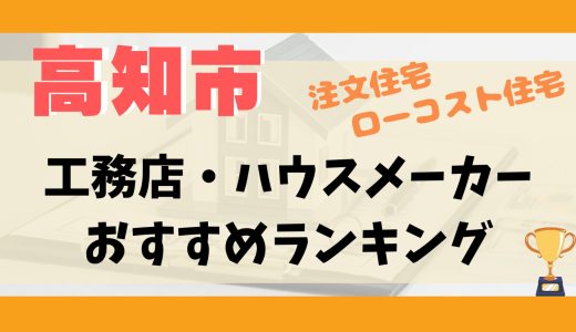 高知市ハウスメーカー・工務店ランキング11選-プロおすすめの注文住宅・ローコスト住宅