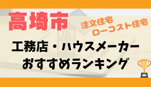 高崎市工務店・ハウスメーカーランキング11選-プロおすすめの注文住宅・ローコスト住宅