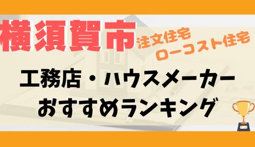 横須賀市工務店・ハウスメーカーランキング11選-プロおすすめの注文住宅・ローコスト住宅