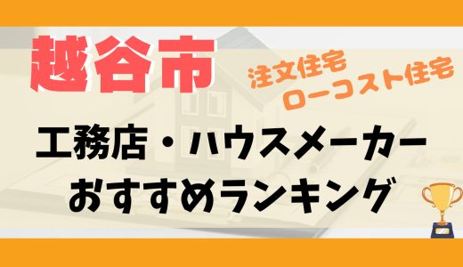 越谷市工務店・ハウスメーカーランキング11選-プロおすすめの注文住宅・ローコスト住宅