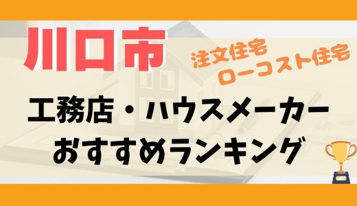 川口市工務店・ハウスメーカーランキング12選-プロおすすめの注文住宅・ローコスト住宅