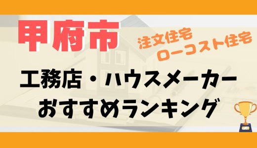 甲府市工務店・ハウスメーカーランキング10選-プロおすすめの注文住宅・ローコスト住宅