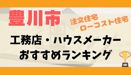 豊川市工務店・ハウスメーカーランキング11選-プロおすすめの注文住宅・ローコスト住宅