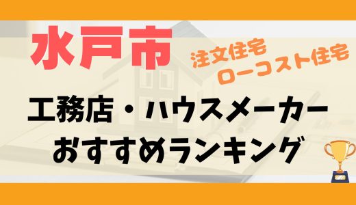 水戸市工務店・ハウスメーカーランキング12選-プロおすすめの注文住宅・ローコスト住宅