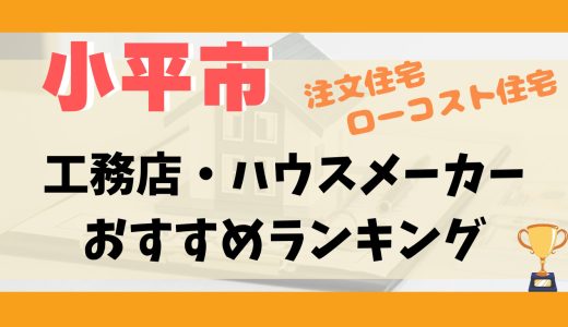 小平市工務店・ハウスメーカーランキング12選-プロおすすめの注文住宅・ローコスト住宅