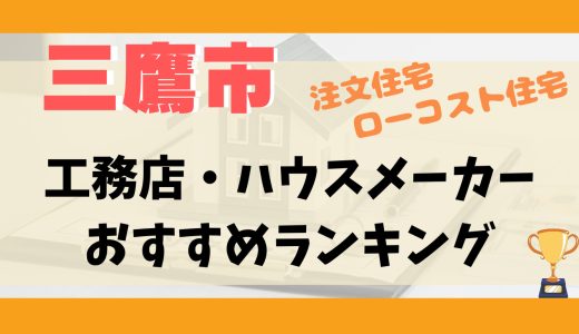 三鷹市工務店・ハウスメーカーランキング13選-プロおすすめの注文住宅・ローコスト住宅