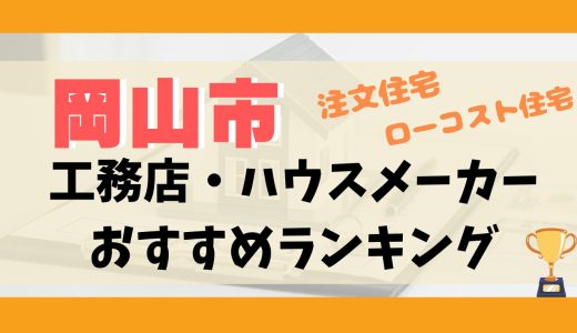 岡山市工務店・ハウスメーカーランキング13選-プロおすすめの注文住宅・ローコスト住宅
