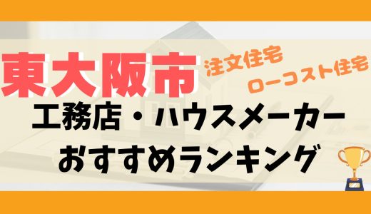 東大阪市工務店・ハウスメーカーランキング13選-プロおすすめの注文住宅・ローコスト住宅