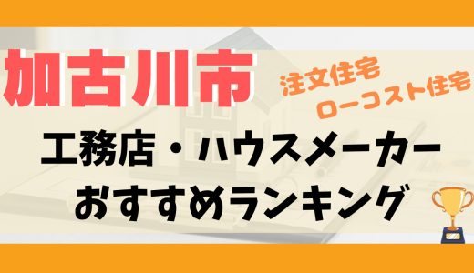 加古川市工務店・ハウスメーカーランキング13選-プロおすすめの注文住宅・ローコスト住宅