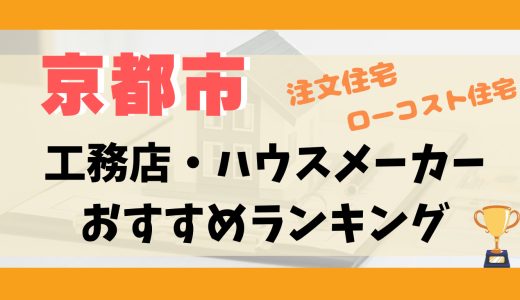 京都市工務店・ハウスメーカーランキング11選-プロおすすめの注文住宅・ローコスト住宅