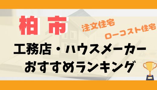 柏市工務店・ハウスメーカーランキング13選-プロおすすめの注文住宅・ローコスト住宅