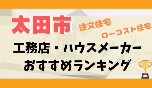 太田市工務店・ハウスメーカーランキング12選-プロおすすめの注文住宅・ローコスト住宅