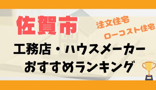 佐賀市工務店・ハウスメーカーランキング14選-プロおすすめの注文住宅・ローコスト住宅