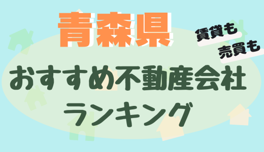 青森県不動産会社ランキング-大手や信頼できるおすすめ不動産屋25選【賃貸・売買】