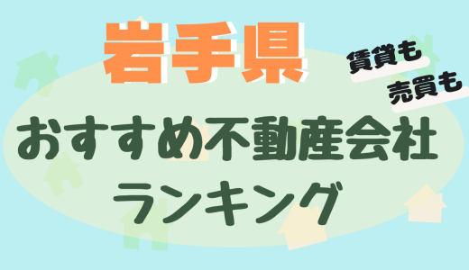 岩手県不動産会社ランキング-大手や信頼できるおすすめ不動産屋25選【賃貸・売買】