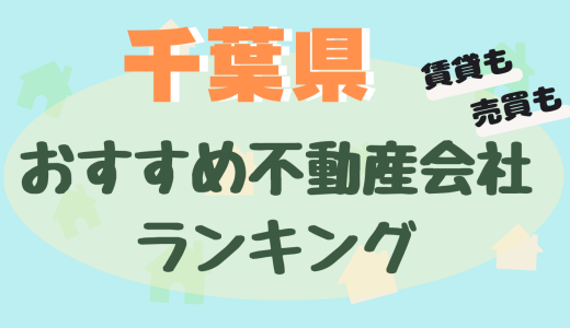 千葉県の不動産会社ランキング-おすすめ不動産屋23選【賃貸・売買】