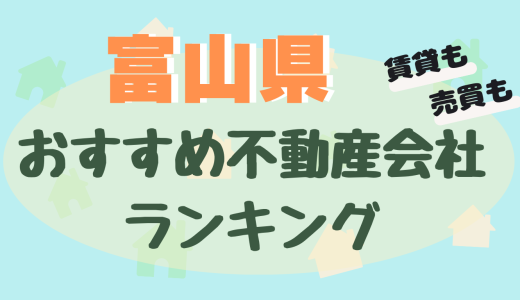 富山県の不動産会社ランキング-富山市や高山市の不動産屋23選【賃貸・売買】