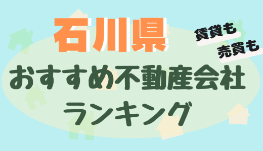 石川県の不動産会社ランキング-おすすめ不動産屋23選【賃貸・売買】