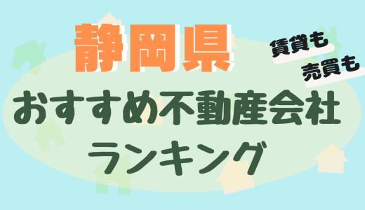 静岡県の不動産会社ランキング-静岡市や浜松市のおすすめ不動産屋24選【賃貸・売買】