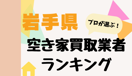 岩手県の空き家買取業者ランキング-プロおすすめ盛岡市や奥州市の中古不動産買取業者