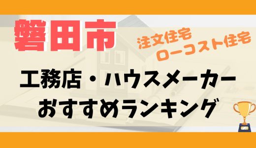 磐田市工務店・ハウスメーカーランキング12選-プロおすすめの注文住宅・ローコスト住宅