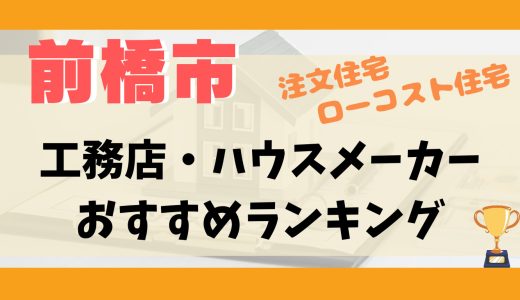 前橋市工務店・ランキング11選-プロおすすめの注文住宅・ローコスト住宅