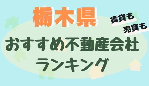 栃木県の不動産会社ランキング-宇都宮市や小山市のおすすめ不動産屋24選【賃貸・売買】