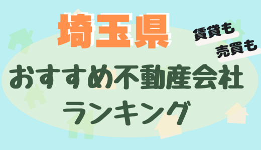 埼玉県の不動産会社ランキング-大手や信頼できるおすすめ不動産屋24選【賃貸・売買】
