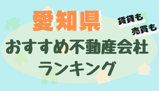 愛知県の不動産会社ランキング-名古屋のおすすめ不動産屋26選【賃貸・売買】