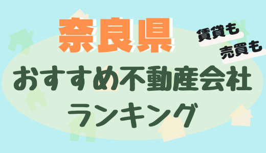 奈良県の不動産会社ランキング-おすすめ不動産屋22選【賃貸・売買】