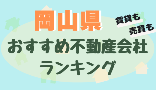 岡山県の不動産会社ランキング-大手やおすすめ不動産屋20選【賃貸・売買】