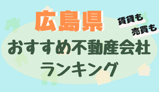 広島県の不動産会社ランキング-悪い会社に騙されないおすすめ不動産屋25選【賃貸・売買】