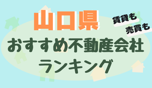 山口県の不動産会社ランキング-大手や信頼できるおすすめ不動産屋24選【賃貸・売買】
