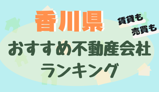香川県の不動産会社ランキング-高松市や丸亀市の不動産屋23選【賃貸・売買】