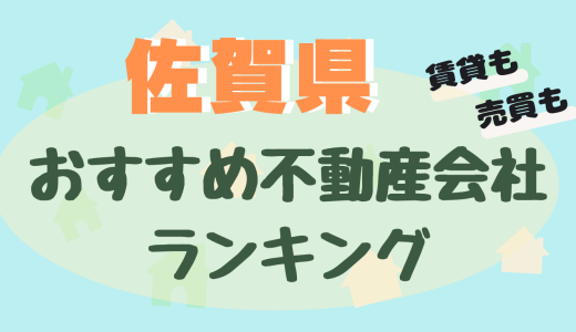 佐賀県でおすすめの不動産会社25選！売買仲介や賃貸などカテゴリー別にご紹介！