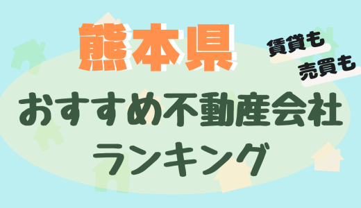 熊本県の不動産会社ランキング-評判の良いおすすめ不動産屋25選【賃貸・売買】