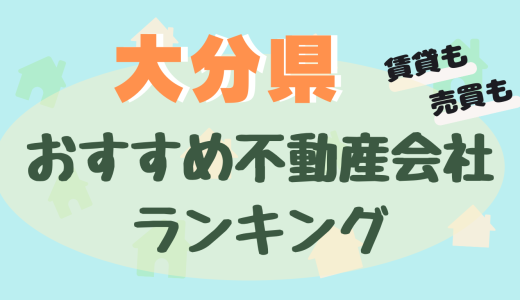 大分県の不動産会社ランキング-大分市や別府市でおすすめ不動産屋23選【賃貸・売買】
