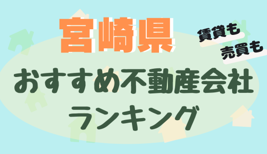 宮崎県の不動産会社ランキング-おすすめ不動産屋25選【賃貸・売買】