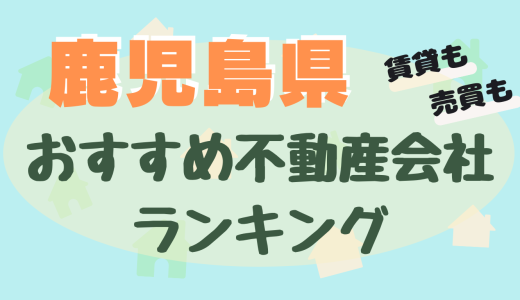 鹿児島県の不動産会社ランキング-大手や評判の良いおすすめ不動産屋22選【賃貸・売買】