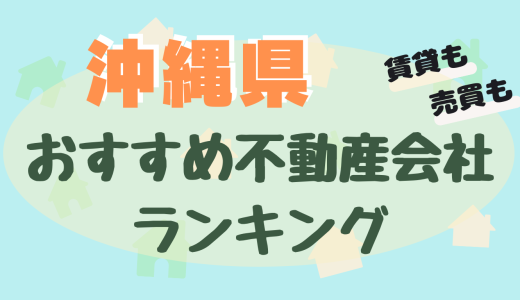 沖縄県の不動産会社ランキング-おすすめ不動産屋23選【賃貸・売買】