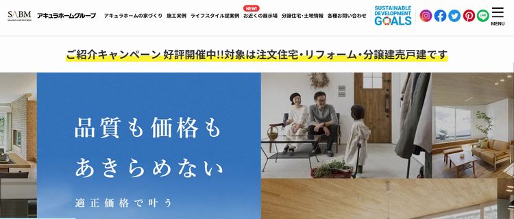 アキュラホーム｜1mm単位の完全自由設計が可能なハウスメーカー