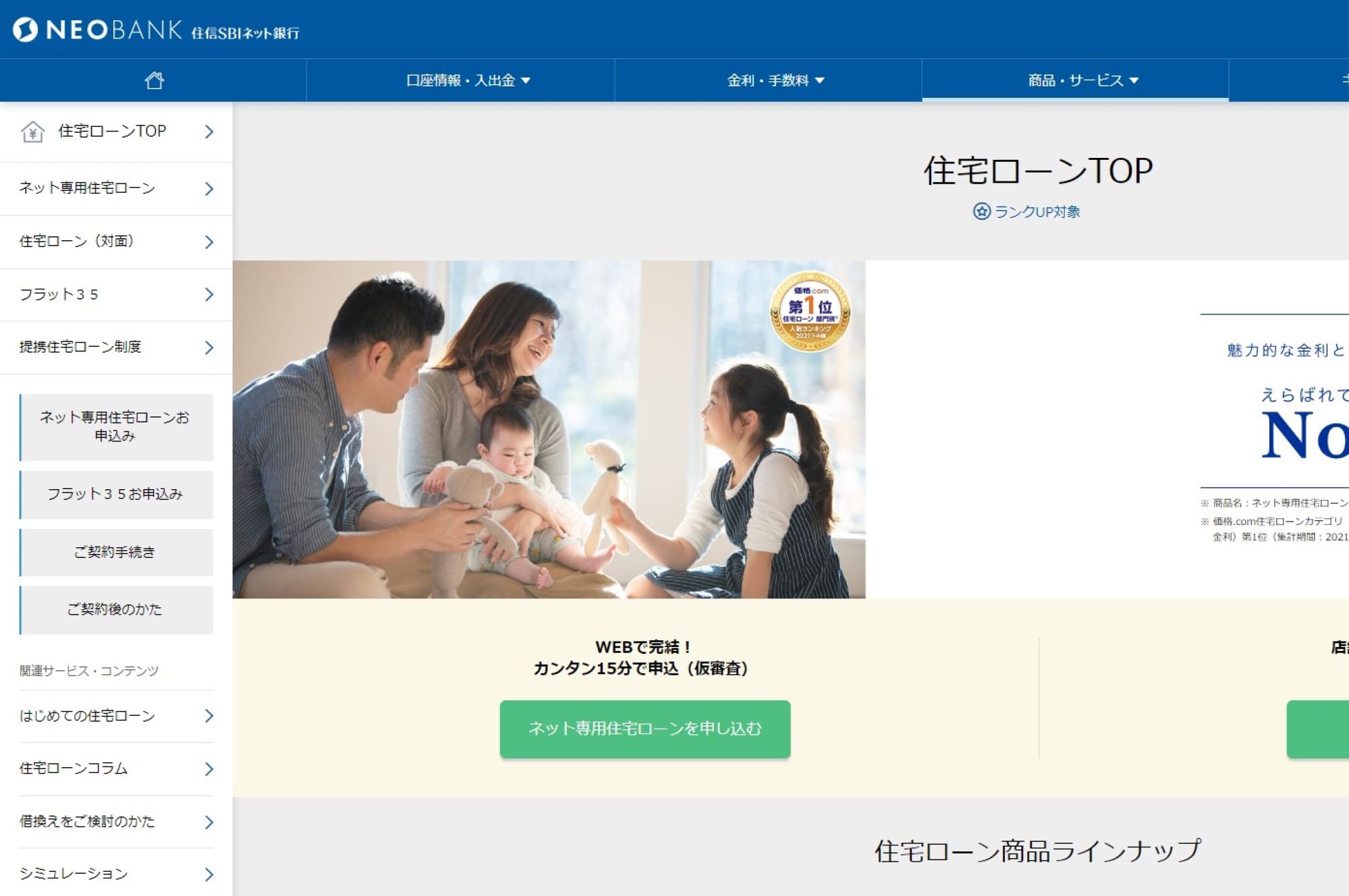 3.住信SBIネット銀行「ネット専用住宅ローン」