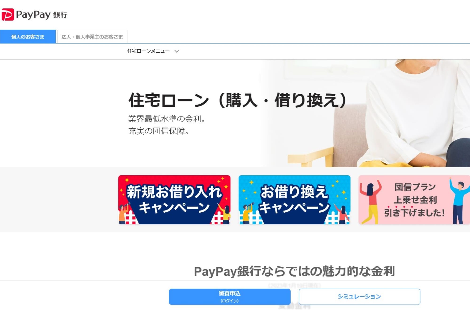 5.PayPay銀行住宅ローン