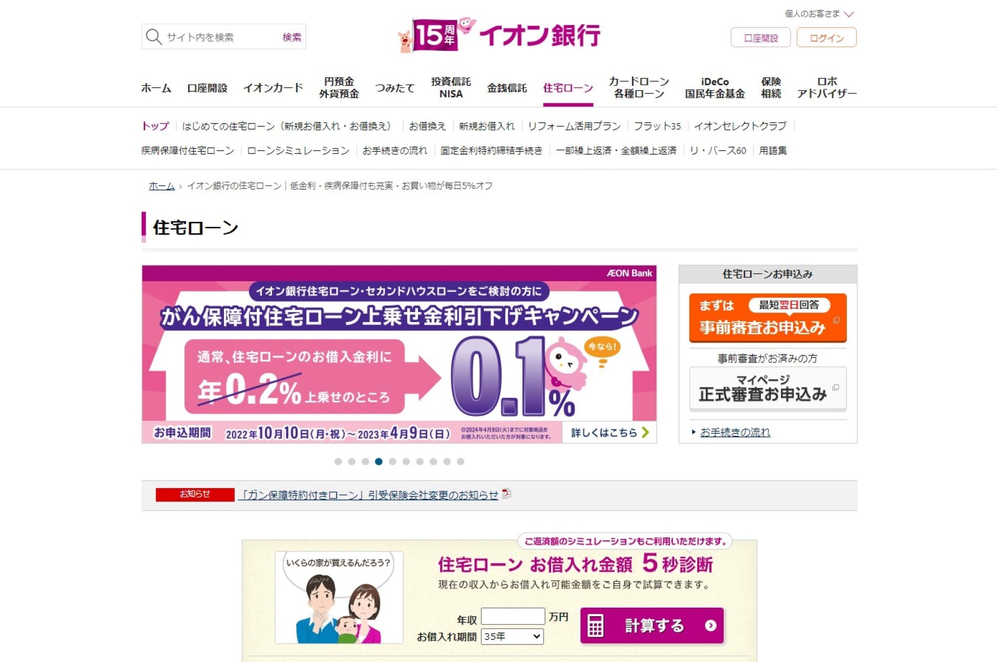 10.イオン銀行住宅ローン「フラット35」