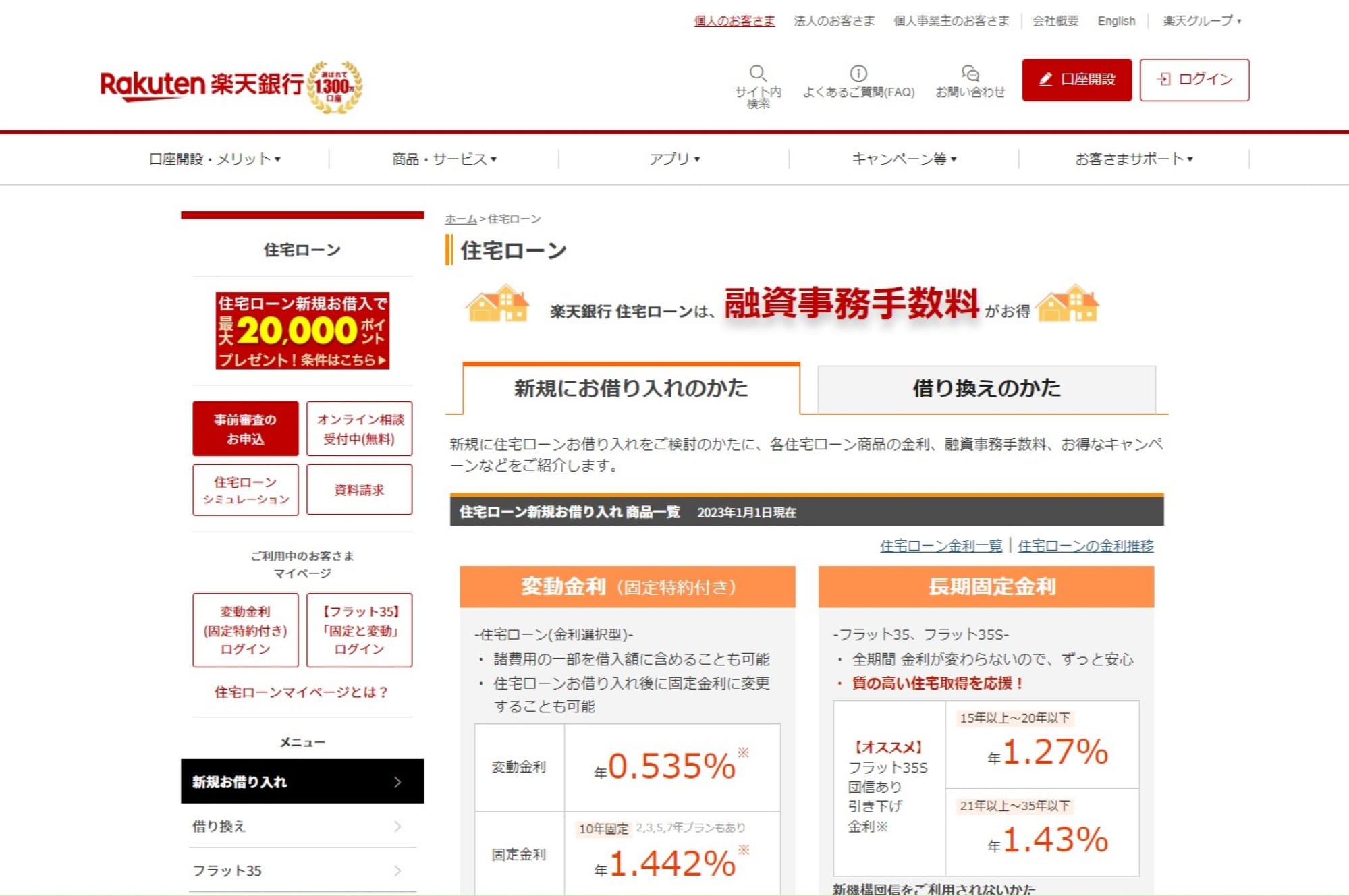 11.楽天銀行住宅ローン「フラット35」