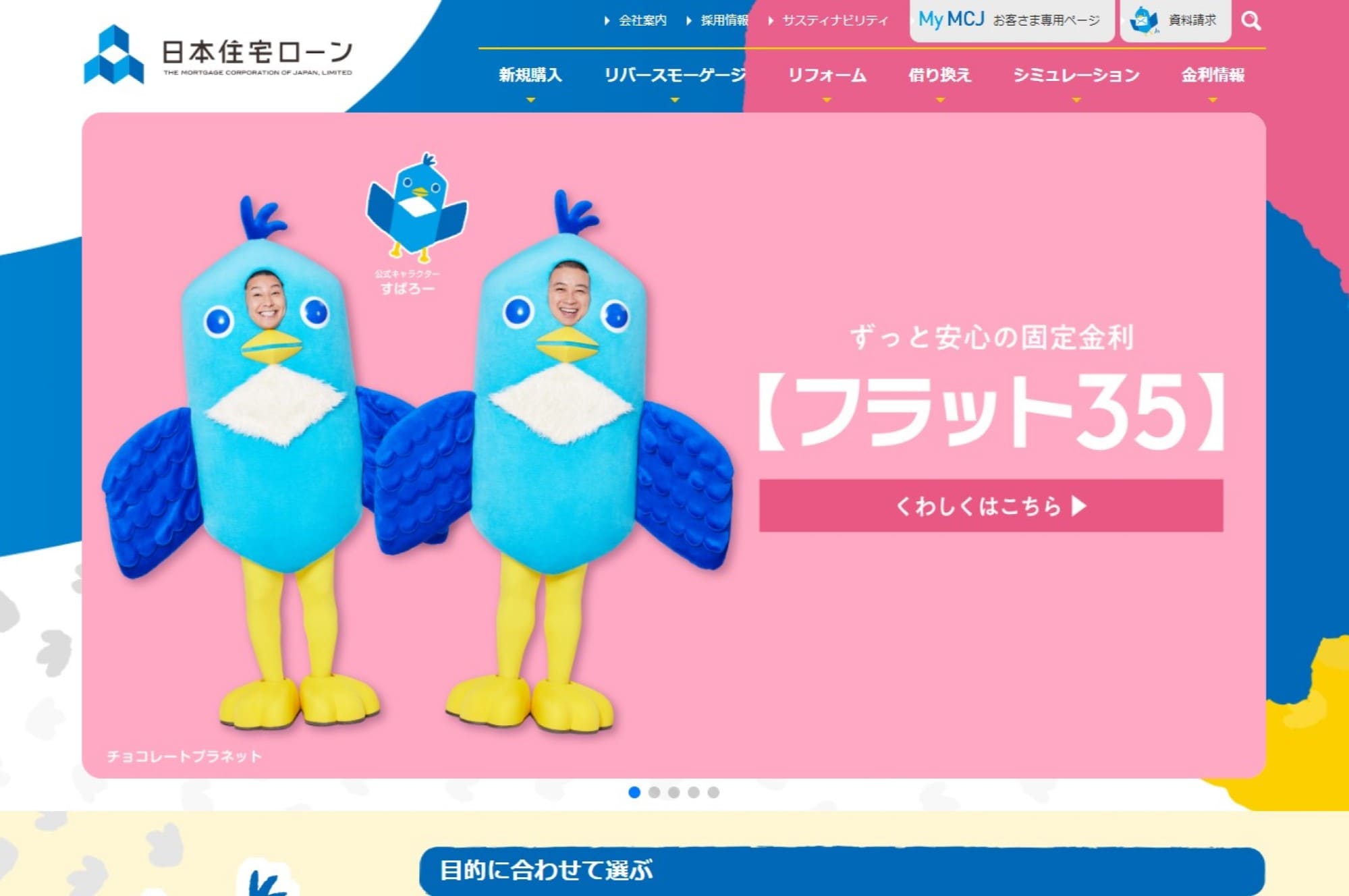 13.日本住宅ローン「MCJフラット35」
