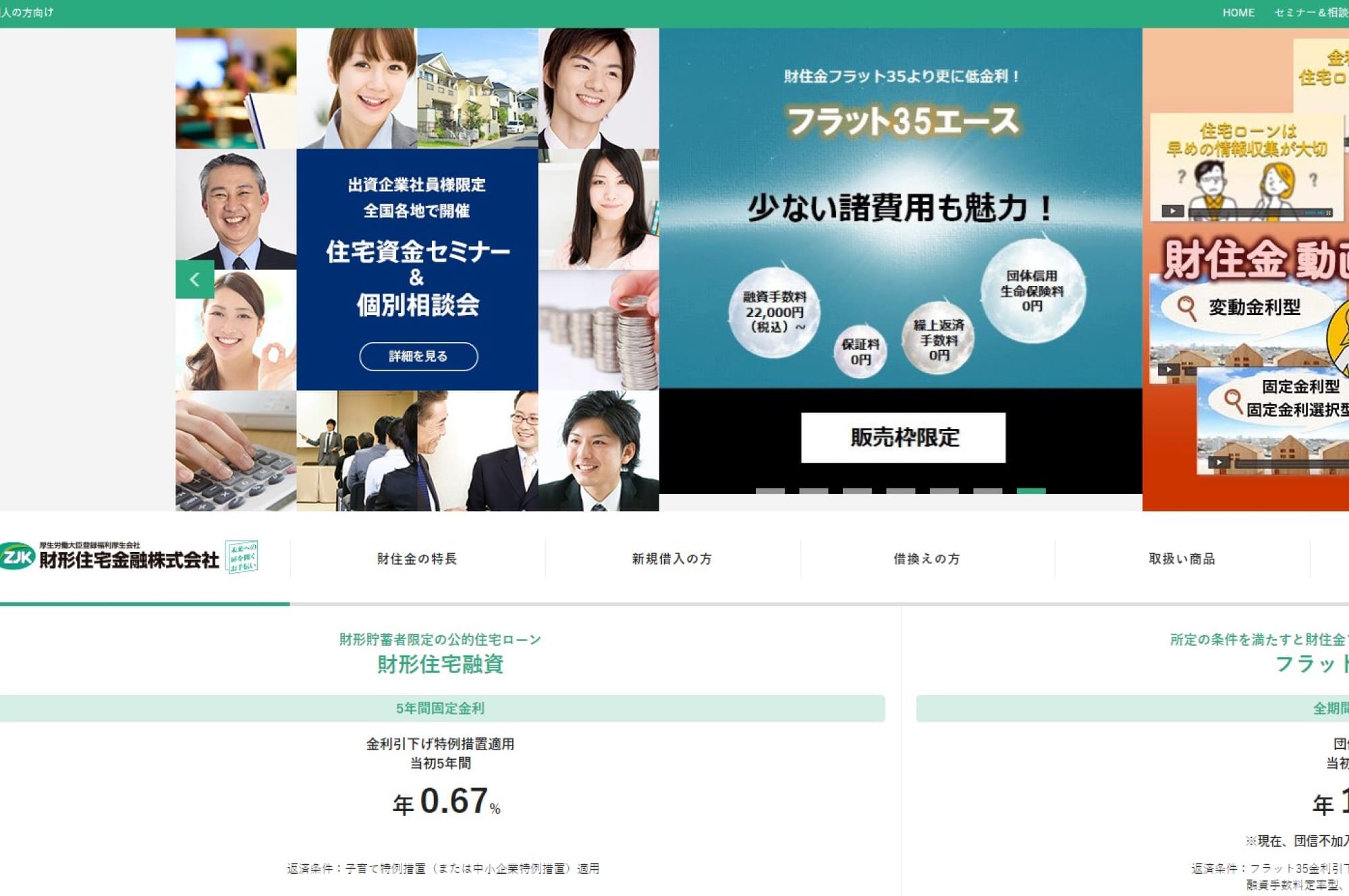 14.財形住宅金融住宅ローン「財住金フラット35」