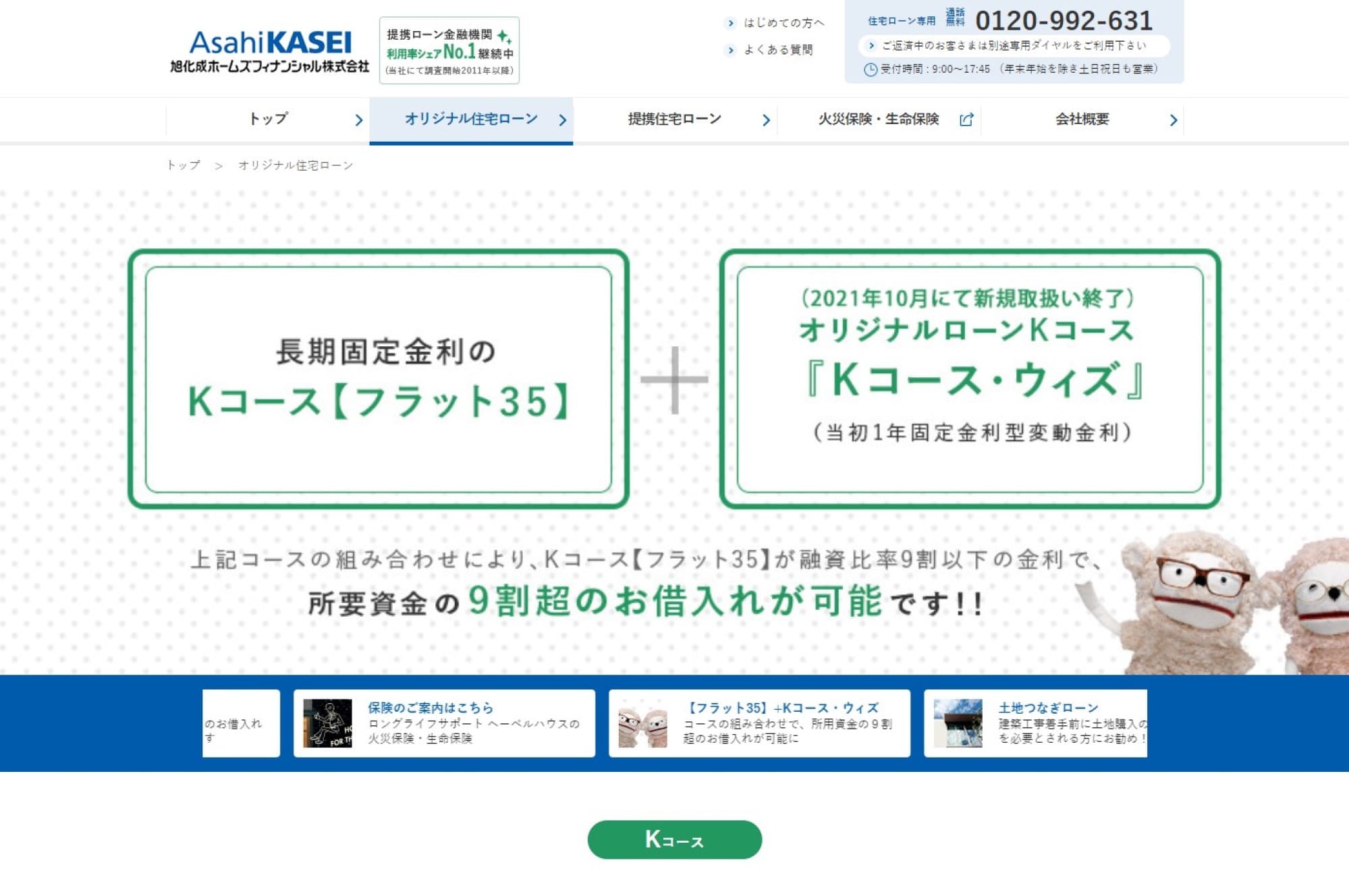 16.旭化成ホームズフィナンシャル「ロングライフ住宅ローン」