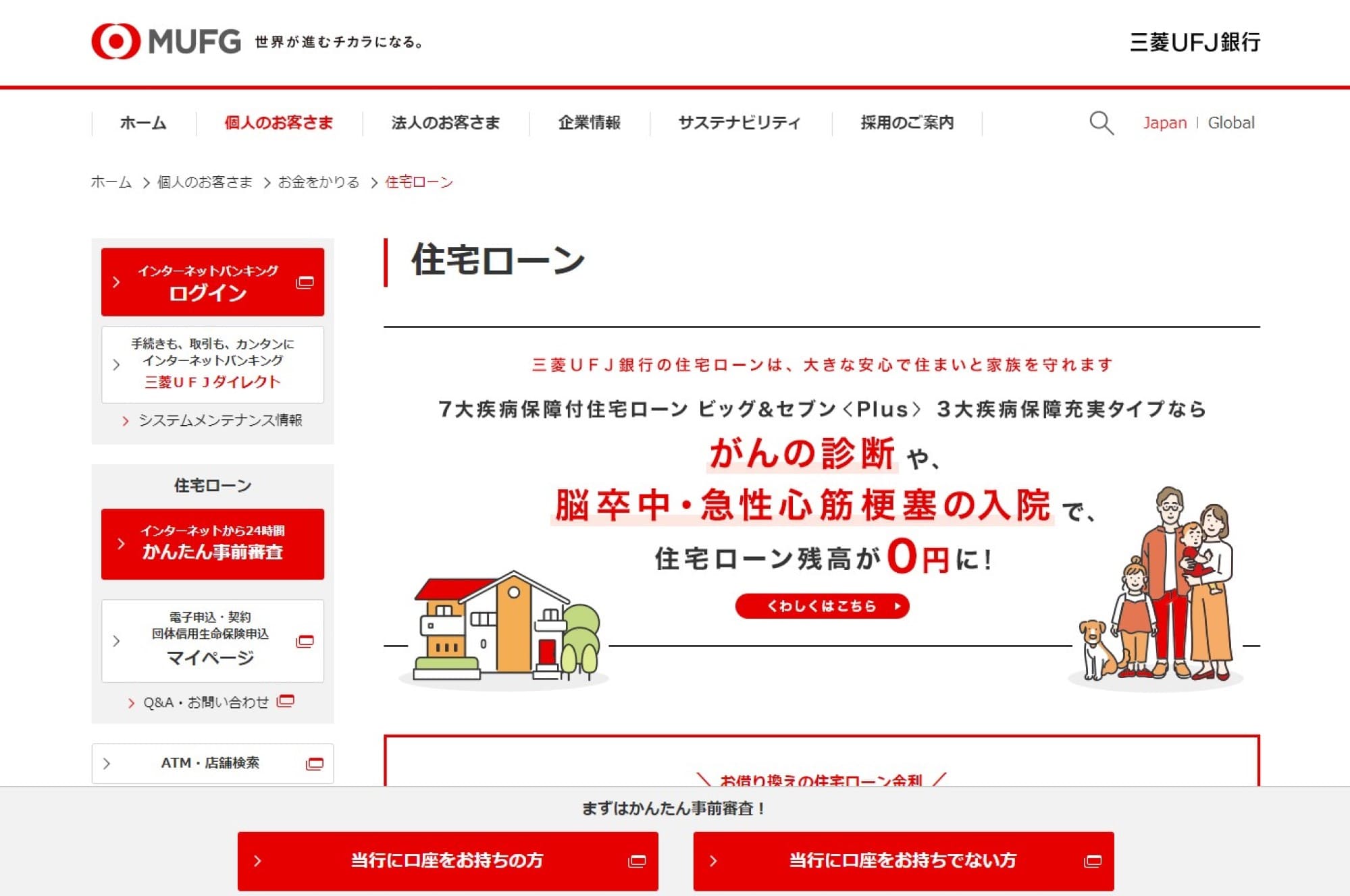 1.三菱UFJ銀行「住宅ローン」